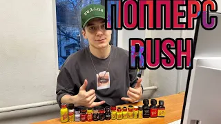 Попперс Rush Раш Руш. Желтый оригинальный раш. В чем отличия? Какой мощнее? Где оригинал?