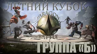 PARAGON BATTLE: ЛЕТНИЙ КУБОК!!!Группа "Б"