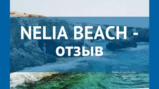 NELIA BEACH 3* Кипр Айя Напа отзывы – отель НЕЛИА БИЧ 3* Айя Напа отзывы видео