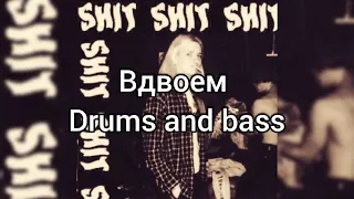 SSSHHHIIITTT - ВДВОЕМ (Барабаны, бас Dums and bass)