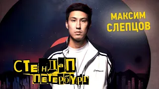 Стендап Петербург: Максим Слепцов