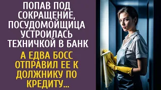 Попав под сокращение, посудомойщица устроилась техничкой в банк… А едва босс отправил ее к должнику…