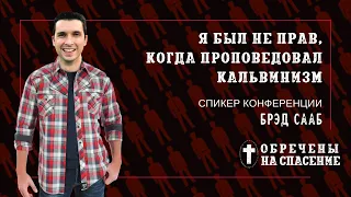 «Я был не прав, когда проповедовал кальвинизм» | пастор Брэд Сааб