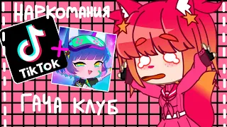 💓 наркомания из тик тока гача клуб/ гача лайф 💓 —filya.