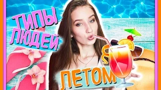 ★ТИПЫ ЛЮДЕЙ ЛЕТОМ★ // КАКИЕ ЛЮДИ ВСТРЕЧАЮТСЯ НА КАНИКУЛАХ?