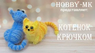 Котенок крючком за час (авторский МК Светланы Кононенко)