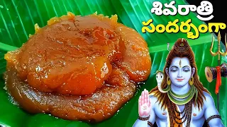 shivaratri prasadam| siva prasadam| Sivaratri prasadalu| mahashivaratri naivedyam|shivaratri recipes