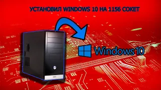 УСТАНОВИЛ WINDOWS 10 НА 1156 СОКЕТ