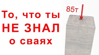 Все, что ты не знал о конструкции свай: устройство и армирование.