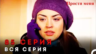 Прости меня Турецкий Сериал 85 Серия