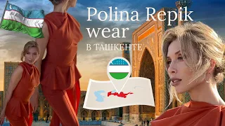 Polina Repik Wear в Узбекистане. Ташкент. Коллекция Адрас