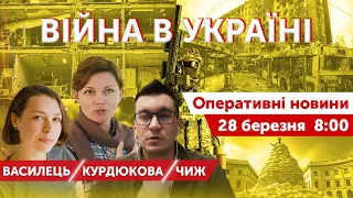 Ранкова перекличка. ВІЙНА В УКРАЇНІ. Оперативні новини 28 березня 2022🔴Василець, Курдюкова,Чиж. 8:00