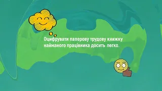 Як оцифрувати трудову книжку? Покроковий алгоритм для роботодавців