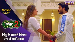 चिंटू के सामने विधवा रूप में आई अक्षरा | Vivah 2 | Akshara Singh | Bhojpuri #movie 2024