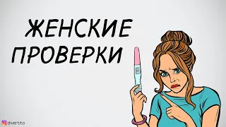 Женские проверки.