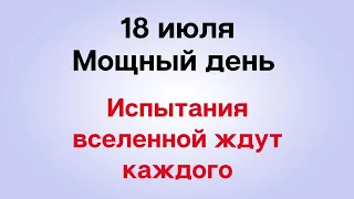 18 июля - В этот день испытания вселенной ждут каждого | Лунный Календарь