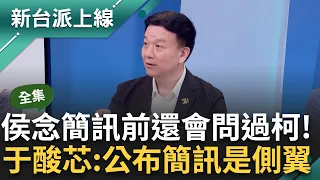 【完整版】若圍堵的警察違法徐巧芯也有責任? 于北辰舉實例: 情勒過頭就犯法! 譏徐巧芯公布簡訊如名嘴側翼! 于"侯友宜念之前會先問柯文哲"｜李正皓 主持｜【新台派上線】20240514｜三立新聞台