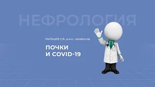 03.04.2021 18:00 Почки и COVID 19