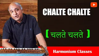 CHALTE CHALTE | HARMONIUM TUTORIAL | Harmonium Classes | चलते चलते | हारमोनयम  | 9811585343 WHATSAPP