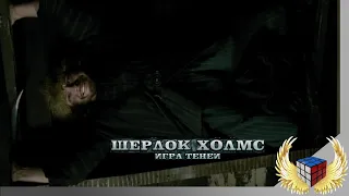 Казак, известный своей акробатикой (Шерлок Холмс: Игра теней 2011 г)