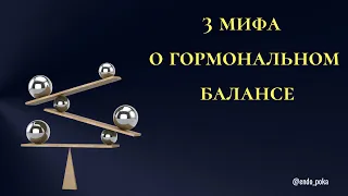 3 Мифа о гормональном балансе