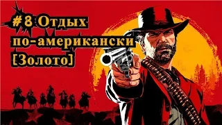 Red Dead Redemption 2 #8 Отдых по-американски [Золото] / American's at Rest [Gold]