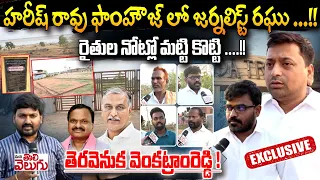 హరీష్ రావు ఫాoహౌజ్ లో జర్నలిస్ట్ రఘు..! | Journalist Raghu In Harish rao farm house | Exclusive