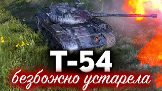 Т-54 ☀ Как же сейчас играть на ней? Что с ней стало?