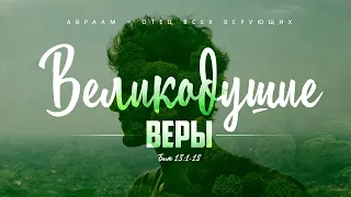 Бытие: 42. Великодушие веры (Алексей Коломийцев)