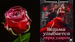 Ведьма улыбается перед ударом. Любовное фэнтези (Зинаида Владимировна Гаврик) Аудиокнига