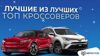 ТОП КРОССОВЕРОВ. Лучшие кроссоверы из Америки. Авто из США