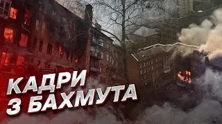 🔥 "Тут готель Hilton!" Захисники показали БАХМУТ!