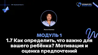 Модуль 1. Урок 1.7 Как определить, что важно для вашего ребёнка? Мотивация и оценка предпочтений