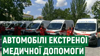 Для громад Миколаївщини закупили шість машин екстреної медичної допомоги