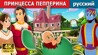 ПРИНЦЕССА ПЕППЕРИНА | Princess Pepperina Story | русский сказки