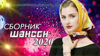 шансон 🔥 Вот это Сборник Обалденные красивые песни для души! Новинка Шансон2020🔥Очень красивый о Люб