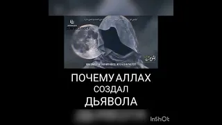 Почему Аллах создал шайтана