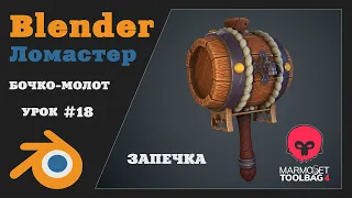 Курс 3D Моделирования для игр | Урок 18 - Запечка/Bake | Blender, Marmoset, Substance Painter