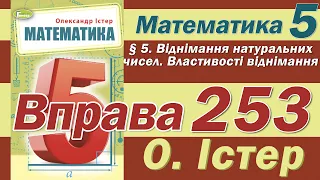 Істер Вправа 253. Математика 5 клас