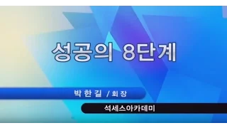 성공의 8단계/成功的8階段 _7개국언어有