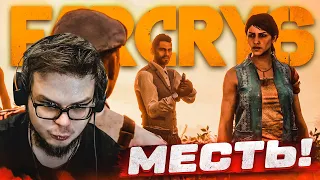 ВРЕМЯ МЕСТИ! (ПРОХОЖДЕНИЕ FAR CRY 6 #11)