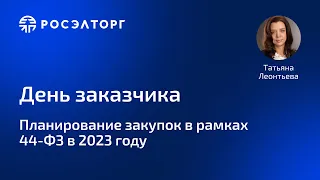 Планирование закупок в рамках 44-ФЗ в 2023 году