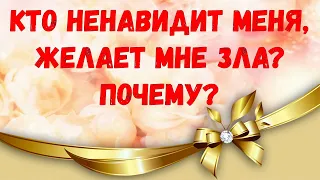 ТАРО👥Кто  ненавидит меня, желает мне зла? Почему?