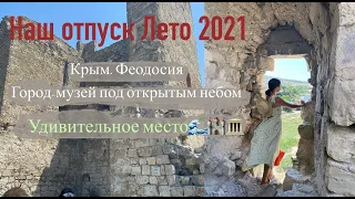 Влог: ФЕОДОСИЯ.Крым.2021☺️❤️ Уникальный легендарный город🏛 Наше маленькое путешествие👍🏻👌✅