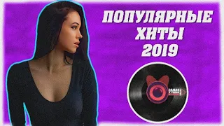 ЧТО СЛУШАЛИ В 2019? | САМЫЕ ПОПУЛЯРНЫЕ ХИТЫ | Зарубежный ТОП 🔥🔥🔥