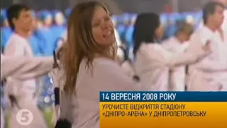 14.09.2008 року: відкриття "Дніпро-Арена"