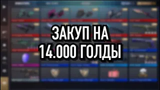 ЗАКУП НА 14000 ГОЛДЫ В STANDOFF 2 | ЛУЧШИЙ ИНВЕНТАРЬ ЗА 14.000 ГОЛДЫ В СТАНДОФФ 2