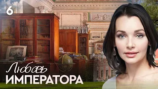 ЛЮБОВЬ ИМПЕРАТОРА. СЕРИЯ 6