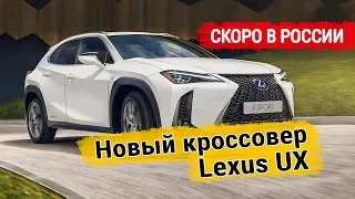 Новый кроссовер Lexus UX скоро появится в России
