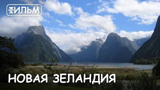 Мир Приключений Архив - Фильм: "Путешествие по Новой Зеландии". Movie: "New Zealand"